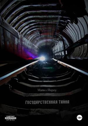 Обложка книги «Государственная тайна» — Майкл Йероу