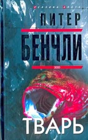 Обложка книги «Тварь» — Питер Бенчли