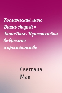 Космический микс: Даша+Андрей = Тина+Никс. Путешествия во времени и пространстве