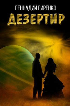 Обложка книги «Дезертир» — Геннадий Гиренко