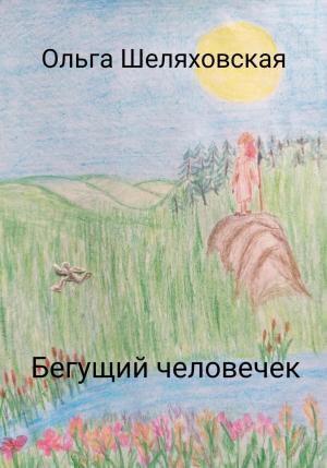 Обложка книги «Бегущий человечек» — Ольга Шеляховская