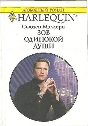 Обложка книги «Зов одинокой души» — Сьюзен Мэллери