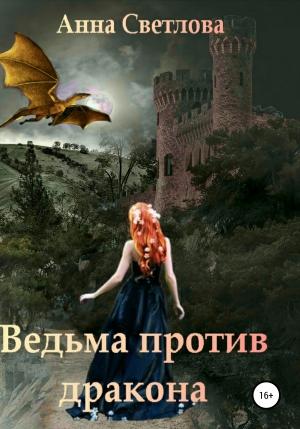 Обложка книги «Ведьма против дракона» — Анна Светлова
