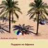 Любовь Шифнер - Подарок из Африки (СИ)