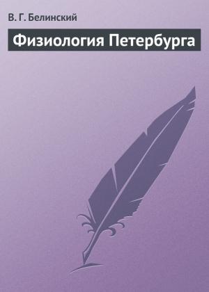 Обложка книги «Физиология Петербурга» — Виссарион Белинский