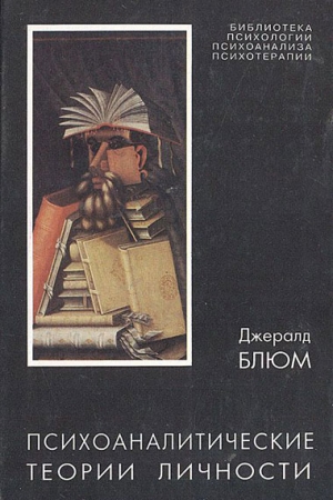 Обложка книги «Психоаналитические теории личности» — Джералд Блюм