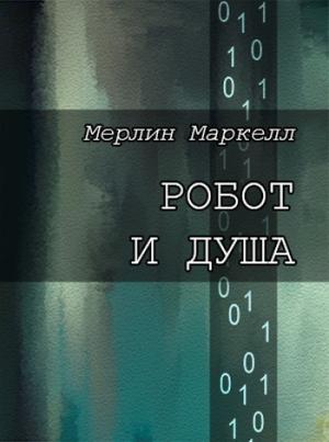 Обложка книги «Робот и душа» — Мерлин Маркелл