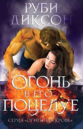 Обложка книги «Огонь в его поцелуе» — Руби Диксон