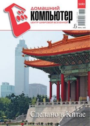Обложка книги «Домашний компьютер № 6 (120) 2006» — Журнал «Домашний компьютер»