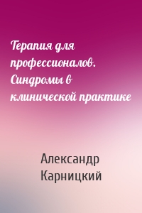 Терапия для профессионалов. Синдромы в клинической практике