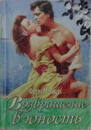 Обложка книги «Возвращение в юность» — Ферн Майклз