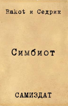 Обложка книги «Симбионт» — Rakot, Сергей Малышонок