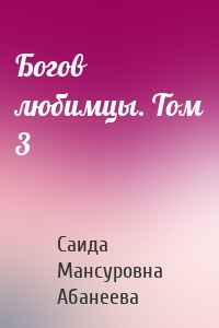 Богов любимцы. Том 3