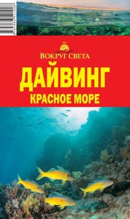 Обложка книги «Дайвинг. Красное море» — Андрей Рянский