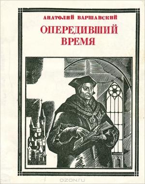 Обложка книги «Опередивший время. Очерк жизни и деятельности Томаса Мора» — Анатолий Варшавский