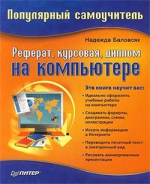 Обложка книги «Реферат, курсовая, диплом на компьютере» — Надежда Баловсяк