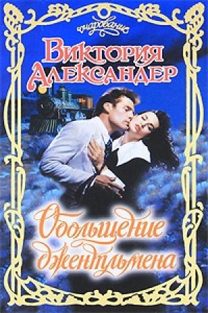 Обложка книги «Обольщение джентльмена» — Виктория Александер