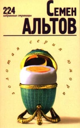 Обложка книги «Кто там?» — Семен Альтов