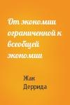 Жак Деррида - От экономии ограниченной к всеобщей экономии