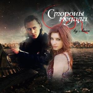 Обложка книги «Стороны медали (СИ)» — Лиан