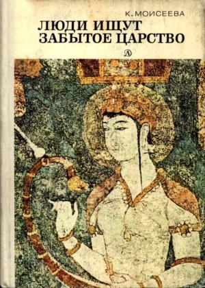 Обложка книги «Люди ищут забытое царство» — Клара Моисеева, Борис Кыштымов
