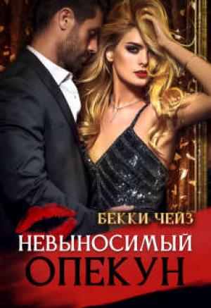 Обложка книги «Невыносимый опекун» — Бекки Чейз