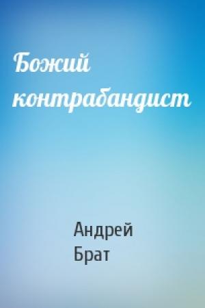 Обложка книги «Божий контрабандист» — Андрей Брат