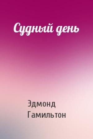 Обложка книги «Судный день» — Эдмонд Гамильтон