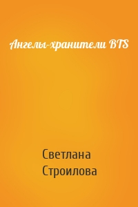 Ангелы-хранители BTS