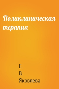 Поликлиническая терапия