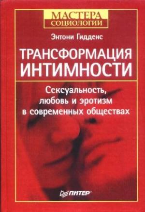 Обложка книги «Трансформация интимности» — Энтони Гидденс