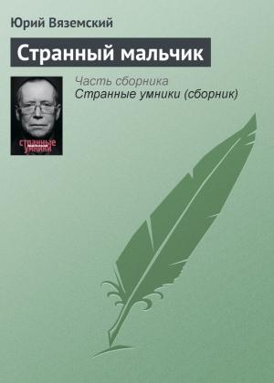 Обложка книги «Странный мальчик» — Юрий Вяземский