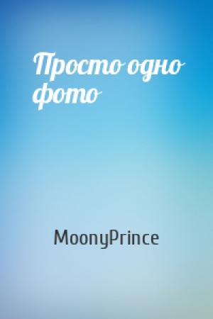 Обложка книги «Просто одно фото» — MoonyPrince