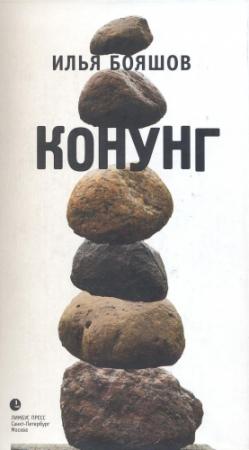 Обложка книги «Конунг» — Илья Бояшов