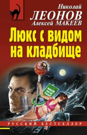 Обложка книги «Люкс с видом на кладбище» — Николай Леонов, Алексей Макеев