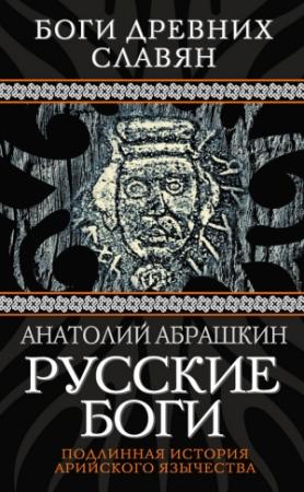 Обложка книги «Русские боги. Подлинная история арийского язычества» — Анатолий Абрашкин
