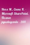  - Ноэл М., Спенс К. -  Microsoft SharePoint. Полное руководство - 2011