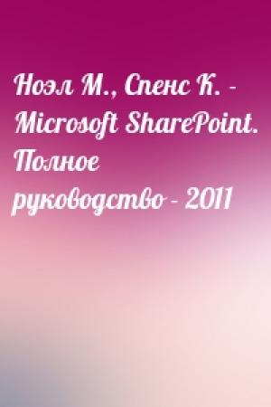 Обложка книги «Ноэл М., Спенс К. -  Microsoft SharePoint. Полное руководство - 2011»