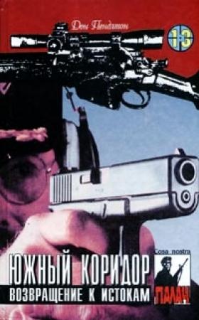 Обложка книги «Южный коридор» — Дон Пендлтон