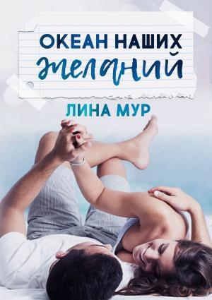 Обложка книги «Океан наших желаний» — Лина Мур
