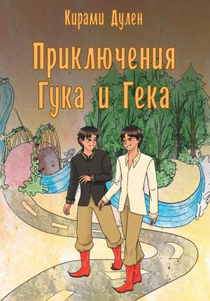 Обложка книги «Приключения Гука и Гека» — Кирами Дулен