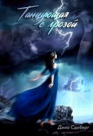 Обложка книги «Танцующая с грозой» — Дина Сдобберг