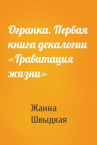 Огранка. Первая книга декалогии «Гравитация жизни»