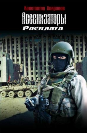 Обложка книги «Ассенизаторы. Расплата» — Константин Хохряков