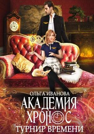 Обложка книги «Турнир времени» — Ольга Иванова