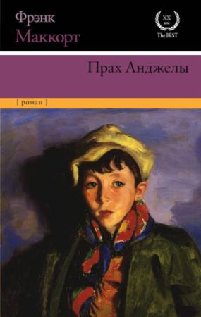 Обложка книги «Прах Анджелы» — Фрэнк Маккорт