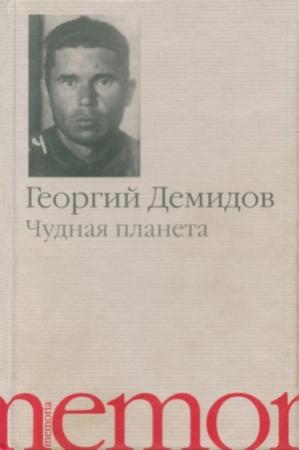 Обложка книги «Чудная планета» — Георгий Демидов