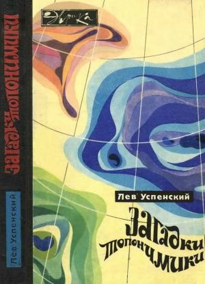 Обложка книги «Загадки топонимики» — Лев Успенский