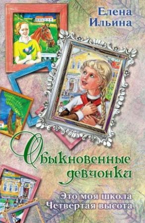 Обложка книги «Обыкновенные девчонки (сборник)» — Елена Ильина