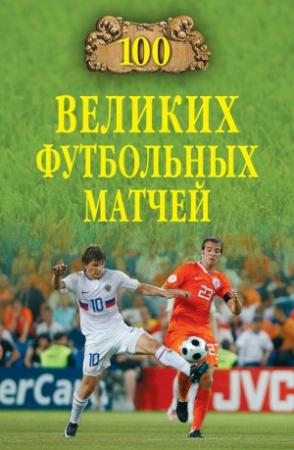 Обложка книги «100 великих футбольных матчей» — Владимир Малов